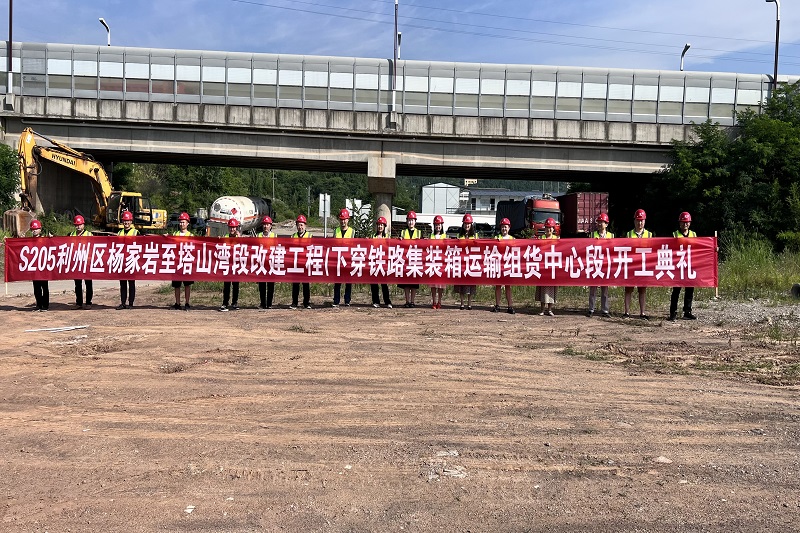 S205利州區河西街道辦事處(楊家巖)至下西街道辦事處(塔山灣)段改建工程（下穿廣元鐵路集裝箱運輸組貨中心段)順利舉行開工儀式